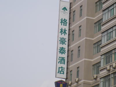 中国　ビジネスホテル